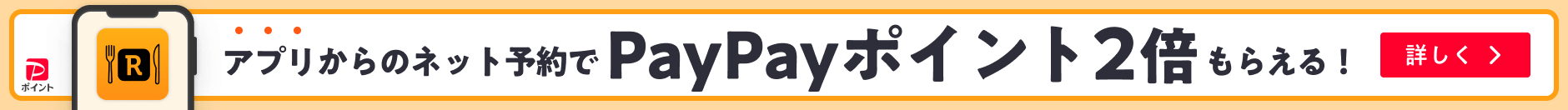 アプリからのネット予約でPayPayポイント2倍！
