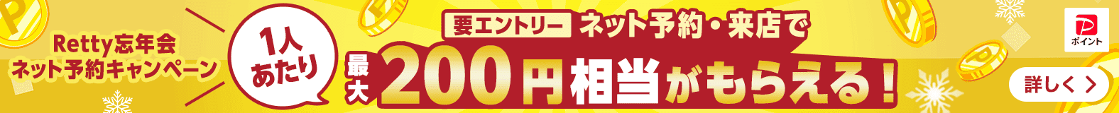 Retty忘年会ネット予約キャンペーン！ PayPay対象店舗でPayPay連携してネット予約すると、PayPayポイントが通常の2倍もらえる！