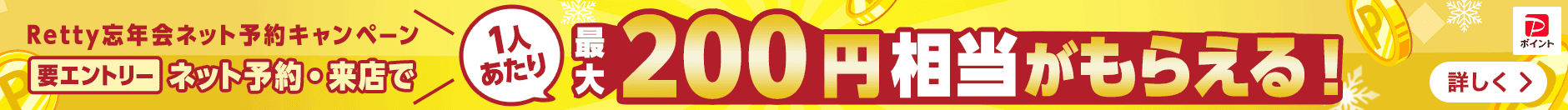 Retty忘年会ネット予約キャンペーン！ PayPay対象店舗でPayPay連携してネット予約すると、PayPayポイントが通常の2倍もらえる！