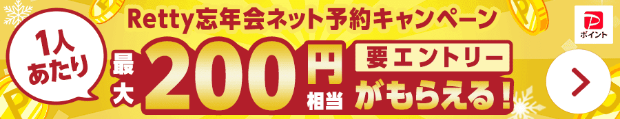 Retty忘年会ネット予約キャンペーン！ PayPay対象店舗でPayPay連携してネット予約すると、PayPayポイントが通常の2倍もらえる！